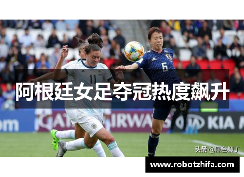 阿根廷女足夺冠热度飙升