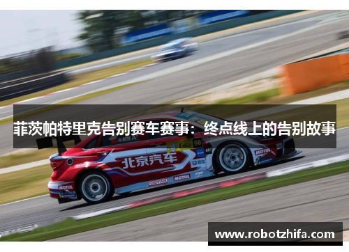 菲茨帕特里克告别赛车赛事：终点线上的告别故事