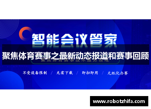 聚焦体育赛事之最新动态报道和赛事回顾