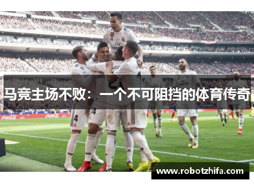 马竞主场不败：一个不可阻挡的体育传奇