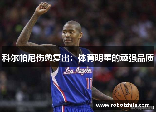 科尔帕尼伤愈复出：体育明星的顽强品质