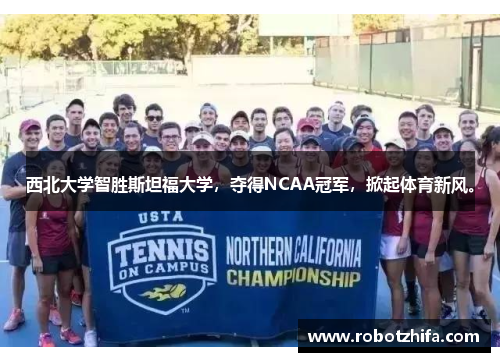 西北大学智胜斯坦福大学，夺得NCAA冠军，掀起体育新风。