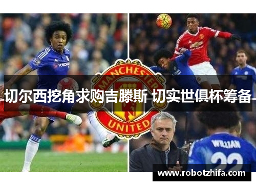 切尔西挖角求购吉滕斯 切实世俱杯筹备