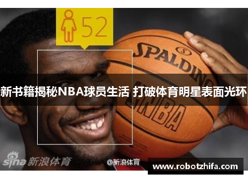 新书籍揭秘NBA球员生活 打破体育明星表面光环