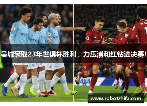 曼城豪取23年世俱杯胜利，力压浦和红钻进决赛！