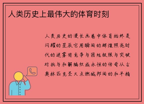 人类历史上最伟大的体育时刻