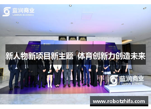 新人物新项目新主题  体育创新力创造未来