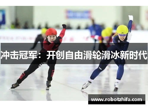 冲击冠军：开创自由滑轮滑冰新时代