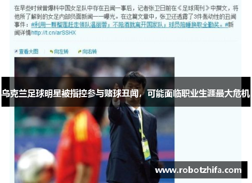 乌克兰足球明星被指控参与赌球丑闻，可能面临职业生涯最大危机