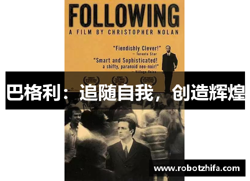 巴格利：追随自我，创造辉煌