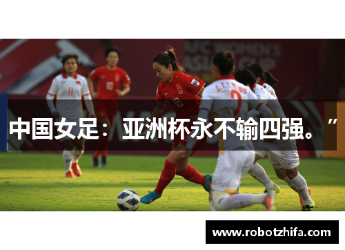 中国女足：亚洲杯永不输四强。”