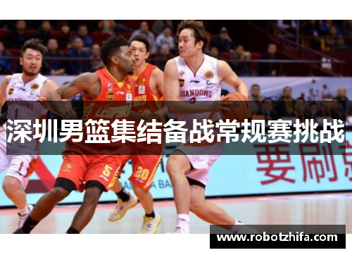 深圳男篮集结备战常规赛挑战