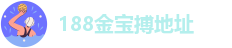 188金宝搏地址